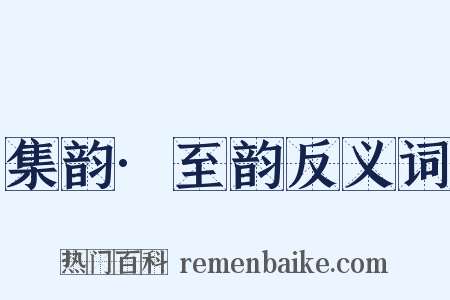 集韵·至韵反义词是什么意思的图片
